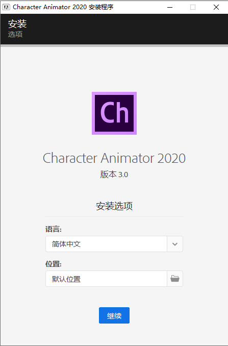 Ch安装包软件下载Character Animator 2020中文破解版软件(附安装教程) Character Animator 2020中文破解版软件(附安装教程)