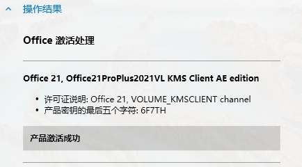 [Win] Office 2021 For Win版 Word、Excel、PPT等全家桶破解版下载安装激活教程