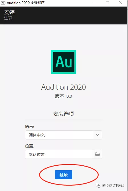 au2020安装包下载+Audition软件安装步骤（windows10系统）