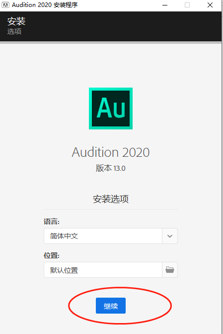 Au安装包软件下载audition 2020破解版软件+安装教程
