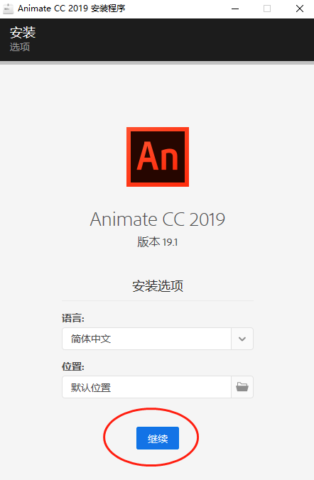 An软件安装包下载Animate2019中文破解版软件安装教程