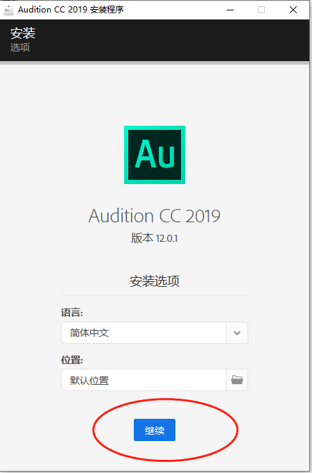 Au安装包下载Auditions CC 2019软件安装教程