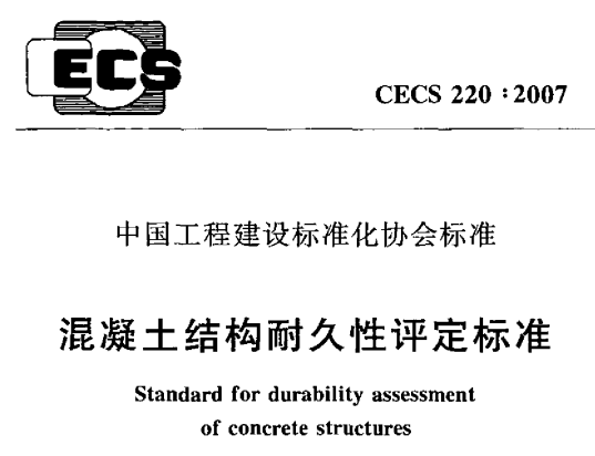 CECS220-2007混凝土结构耐久性评定标准