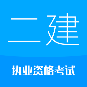 二级建造师考试华云题库app v13.2安卓版