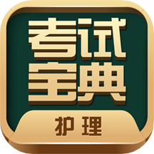 护士护师考试宝典最新版本apk安卓版 v64.0官方版