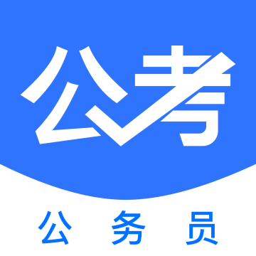 公务员公考题app最新版 v1.0.1官方版
