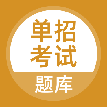 长沙单招考试题库手机版app最新版 v5.0.5安卓版
