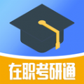 在职考研通app官方版2024 v0.0.1安卓版