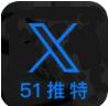 51推特软件2025最新版本下载