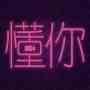 懂你所需视频