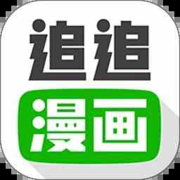 追追漫画免费版