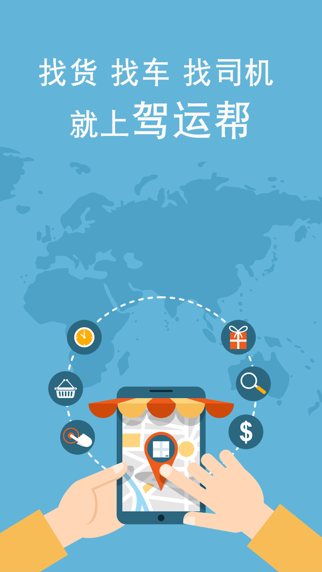 驾运帮下载介绍图