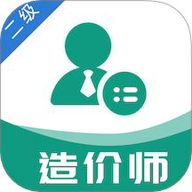 二级造价工程师易题库手机版