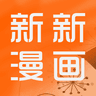 新新漫画 最新版2024