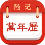 随记万年历