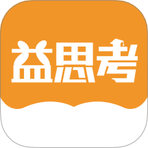 益思考官网版