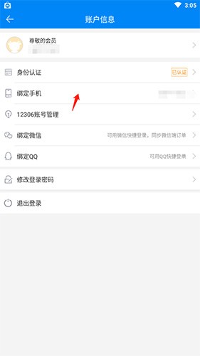 出行365如何更换绑定的手机号2