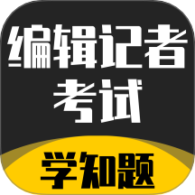 编辑记者考试学知题手机版