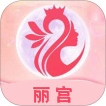 丽宫免费版