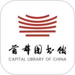 首都图书馆