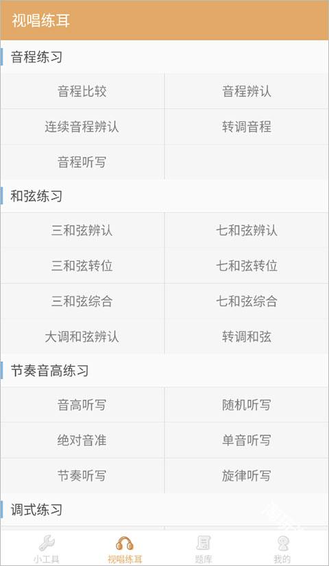练耳大师
