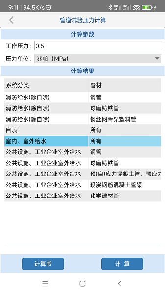 给排水计算器手机版