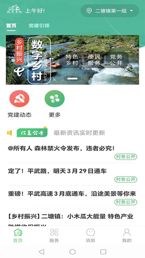 数字乡村综合服务云平台app