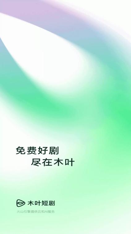 木叶免费短剧app安卓版最新下载