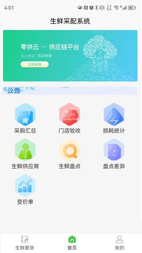 零供云生鲜app官方版