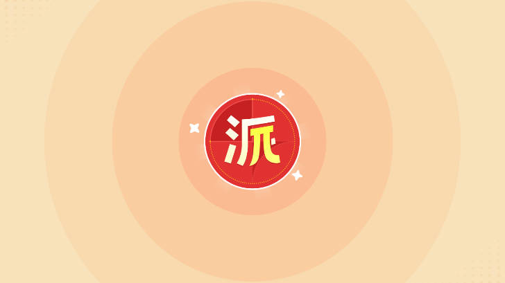 派培优