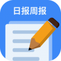 日报周报生成器app 安卓版软件下载