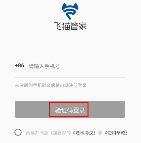 飞猫管家怎么注册图片1