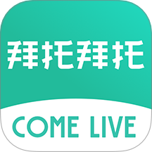 拜托生活最新版
