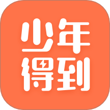 少年得到官方版