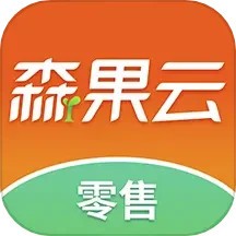 森果零售通官方版