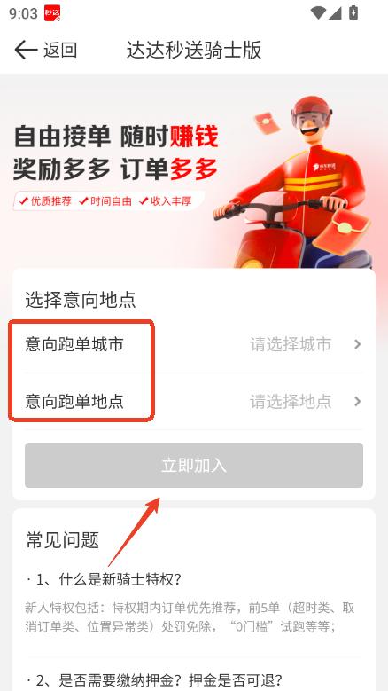 达达秒送骑士版app官方直装