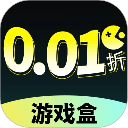 0.01折游戏盒