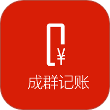 成群记账最新版