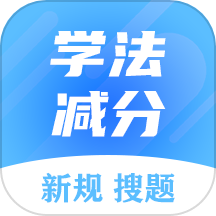 学法减分搜题大师手机版