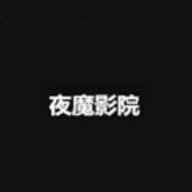 夜魔影院电视版下载