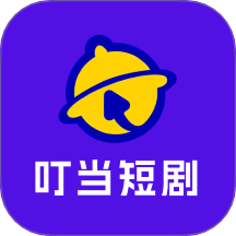 叮当短剧免费版