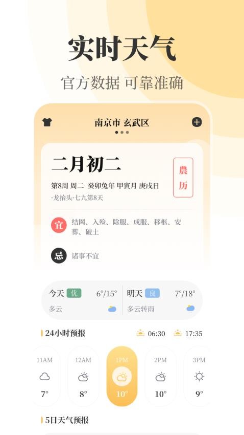 实时天气万年历官网版