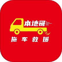 本地哥拖车救援最新版