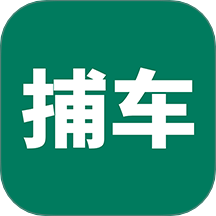 捕车官方版
