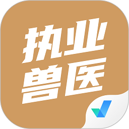 执业兽医考试聚题库app