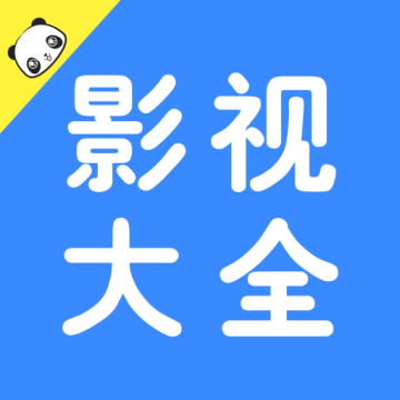 熊猫影院4.3.0版