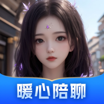 AI智能陪伴app安卓最新版v1.0.5最新版