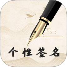 个性艺术设计签名app