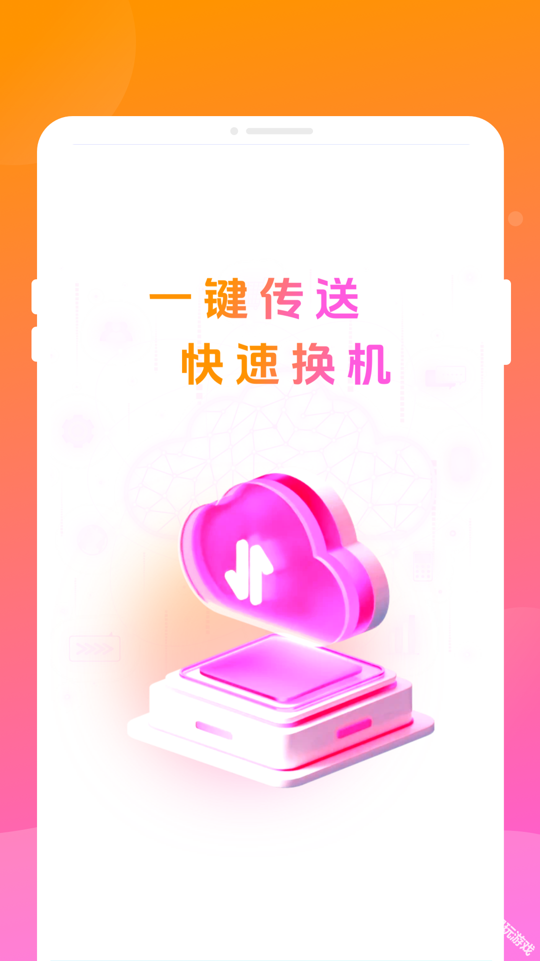 智能换机助手