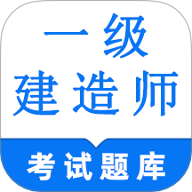 一级建造师鸣题库官网版